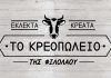 Το Κρεοπωλείο της Φιλολάου