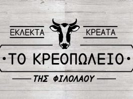 Το Κρεοπωλείο της Φιλολάου