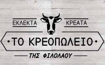 Το Κρεοπωλείο της Φιλολάου