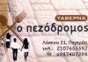 Πεζόδρομος ταβέρνα