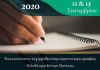 Σεμινάριο – «Τα Πάντα Γύρω από το Σενάριο» 12 & 13 Σεπτεμβρίου 2020