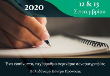 Σεμινάριο – «Τα Πάντα Γύρω από το Σενάριο» 12 & 13 Σεπτεμβρίου 2020