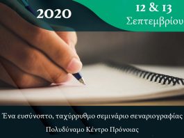 Σεμινάριο – «Τα Πάντα Γύρω από το Σενάριο» 12 & 13 Σεπτεμβρίου 2020