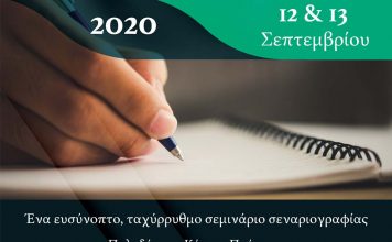 Σεμινάριο – «Τα Πάντα Γύρω από το Σενάριο» 12 & 13 Σεπτεμβρίου 2020