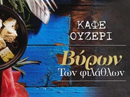 Βύρων, Καφέ – Ουζερί