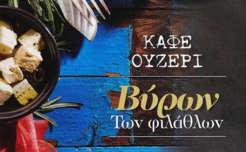 Βύρων, Καφέ – Ουζερί