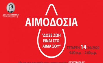 Δ. Βύρωνα: Με τηλεφωνικό ραντεβού η εθελοντική Αιμοδοσία στις 14 Οκτωβρίου