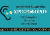 Χριστοφόρου, Ακουστικά βαρηκοΐας