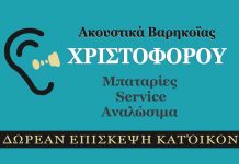 Χριστοφόρου, Ακουστικά βαρηκοΐας