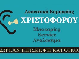 Χριστοφόρου, Ακουστικά βαρηκοΐας
