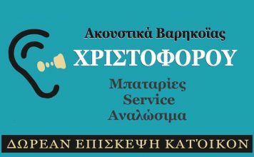 Χριστοφόρου, Ακουστικά βαρηκοΐας