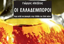 Οι Ελλαδέμποροι – Βιβλίο για τον φασισμό τον 20ο αιώνα