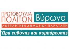 Πρωτοβουλία Πολιτών Βύρωνα: Με προβλήματα και αστοχίες η σχολική χρονιά