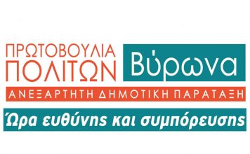 Β. ΣΑΡΟΛΑ: δημοτικά τέλη – προϋπολογισμός 2021