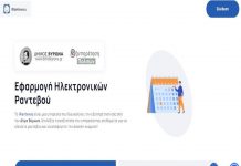 Ο Δήμος Βύρωνα εγκαινιάζει το ηλεκτρονικό ραντεβού