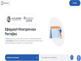 Ο Δήμος Βύρωνα εγκαινιάζει το ηλεκτρονικό ραντεβού
