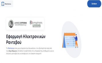 Ο Δήμος Βύρωνα εγκαινιάζει το ηλεκτρονικό ραντεβού
