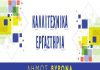 Εγγραφές για τα καλλιτεχνικά εργαστήρια Δ. Βύρωνα 2020 – ’21