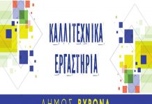 Εγγραφές για τα καλλιτεχνικά εργαστήρια Δ. Βύρωνα 2020 – ’21