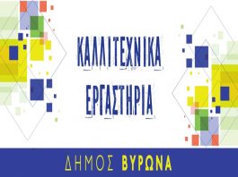 Εγγραφές για τα καλλιτεχνικά εργαστήρια Δ. Βύρωνα 2020 – ’21