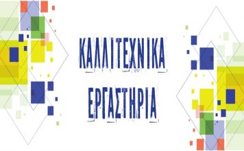 Εγγραφές για τα καλλιτεχνικά εργαστήρια Δ. Βύρωνα 2020 – ’21