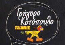 Ψητοπωλείο: Γρήγορο κοτόπουλο – Τσώνης