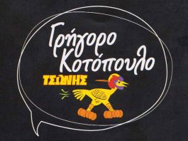 Ψητοπωλείο: Γρήγορο κοτόπουλο – Τσώνης