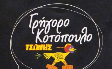 Ψητοπωλείο: Γρήγορο κοτόπουλο – Τσώνης