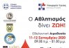 Εθελοντική Αιμοδοσία 11 & 12 Σεπτεμβρίου