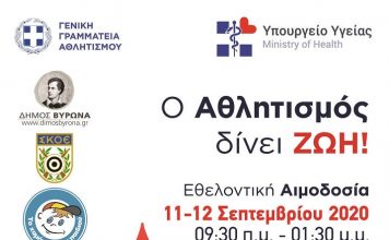 Εθελοντική Αιμοδοσία 11 & 12 Σεπτεμβρίου