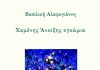 «Χαμένης άνοιξης εγκώμια» – Παρουσίαση βιβλίου