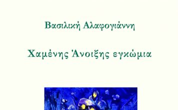«Χαμένης άνοιξης εγκώμια» – Παρουσίαση βιβλίου