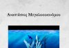 “Ως εδώ βυθίζομαι”. Παρουσίαση ποιημάτων του Αν. Μεγαλοοικονόμου