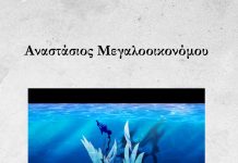 “Ως εδώ βυθίζομαι”. Παρουσίαση ποιημάτων του Αν. Μεγαλοοικονόμου