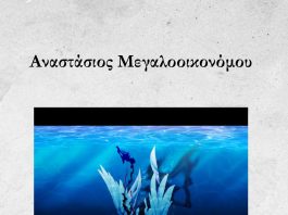 “Ως εδώ βυθίζομαι”. Παρουσίαση ποιημάτων του Αν. Μεγαλοοικονόμου