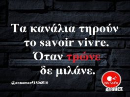 Όταν τρώνε δεν μιλάνε…