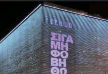ΔΕΝ ΕΙΝΑΙ ΑΘΩΟΙ – 7/10/2020