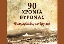 Κάποιες αναμνήσεις στο Βύρωνα