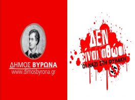 Ομόφωνο ψήφισμα του Δημοτικού Συμβουλίου Βύρωνα ενόψει της ετυμηγορίας στη δίκη της Χρυσής Αυγής