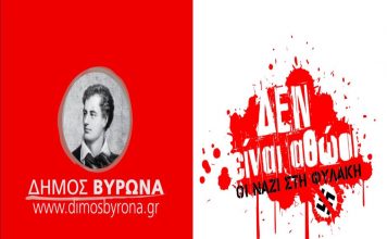 Ομόφωνο ψήφισμα του Δημοτικού Συμβουλίου Βύρωνα ενόψει της ετυμηγορίας στη δίκη της Χρυσής Αυγής