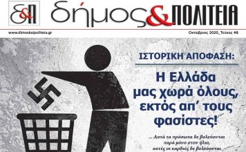 Δήμος & Πολιτεία Αρ. Φύλλου 8
