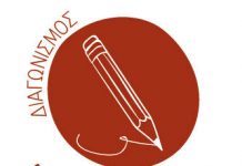 Aποτελέσματα 6ου Διαγωνισμού Λογοτεχνικής Έκφρασης Εφήβων και Νέων του Δ. Βύρωνα