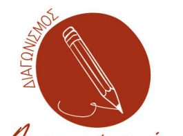 Aποτελέσματα 6ου Διαγωνισμού Λογοτεχνικής Έκφρασης Εφήβων και Νέων του Δ. Βύρωνα