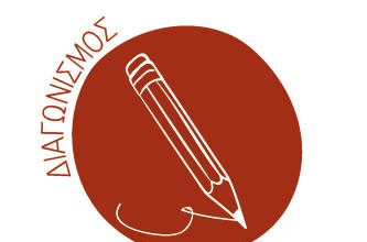 Aποτελέσματα 6ου Διαγωνισμού Λογοτεχνικής Έκφρασης Εφήβων και Νέων του Δ. Βύρωνα