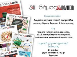 Διαφημίσου στο δήμος & ΠΟΛΙΤΕΙΑ