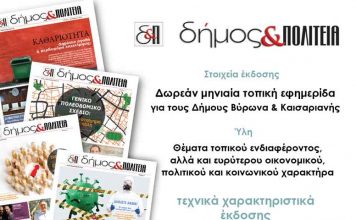 Διαφημίσου στο δήμος & ΠΟΛΙΤΕΙΑ