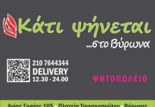 Κάτι ψήνεται…στο Βύρωνα