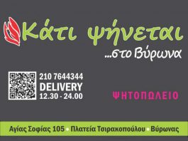 Κάτι ψήνεται…στο Βύρωνα