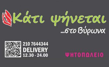 Κάτι ψήνεται…στο Βύρωνα