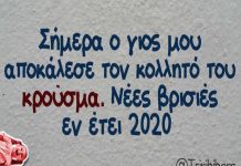 Κρούσμα, ε κρούσμα!